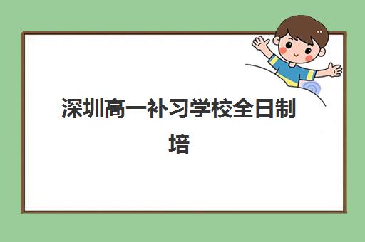深圳高一补习学校全日制培训机构哪家强？2025年顶级机构实力对比与择校全攻略