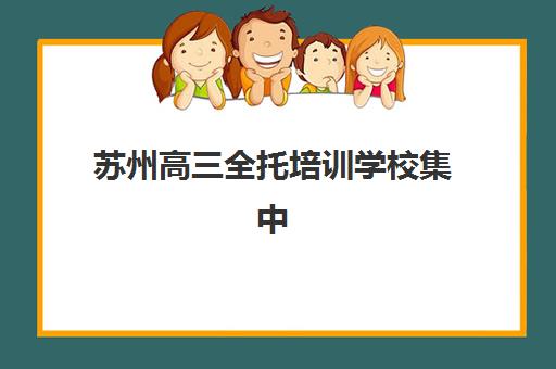 苏州高三全托培训学校集中训练营在哪报名？2025年最新报名渠道、操作流程与择校指南全解析