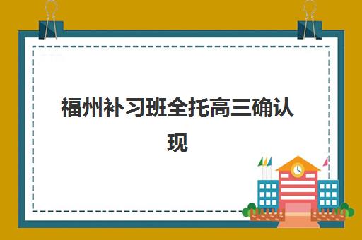 福州补习班全托高三确认现场确认时间表如何安排？2026年报名流程、材料清单与机构选择全指南