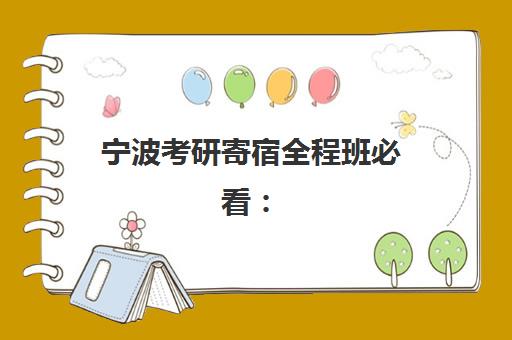 宁波考研寄宿全程班必看：2025初试成绩公布时间与查分全攻略，考后如何规划？
