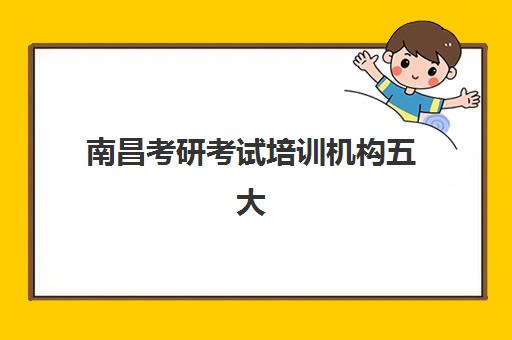 南昌考研考试培训机构五大机构技术白皮书如何解读？2025年核心教学技术、服务体系与择校全指南