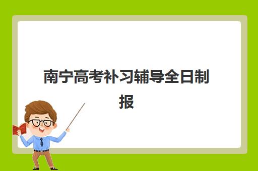 南宁高考补习辅导全日制报名费2025年多少钱？最新费用明细与省钱择校全指南