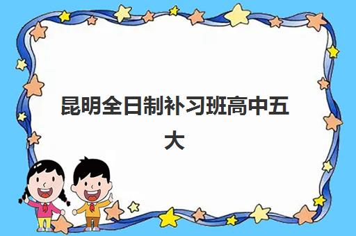 深圳全日制高中补习学校辅导机构有哪些学校？2025年最新权威排名深度解析与成功择校全攻略