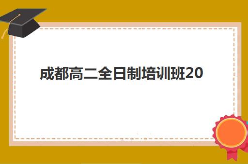 成都高二全日制培训班2025年考试时间公布，期末调研与合格考如何安排备考计划？