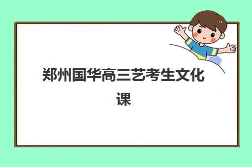 郑州国华高三艺考生文化课集训班收费价格多少钱？2025年收费标准、班型选择与性价比全方位深度解析指南