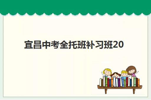 宜昌中考全托班补习班2025培训机构前十名如何选择？最新排名、择校指南与成功案例解析