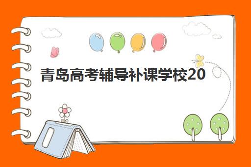 青岛高考辅导补课学校2025辅导班哪儿最好？一对一补习机构选择指南与十佳排名全解析