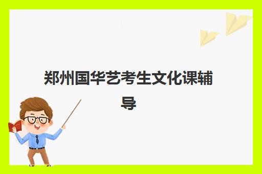 郑州国华艺考生文化课辅导补习机构大概多少钱？2025年收费标准全面解析与班型选择性价比深度评估指南